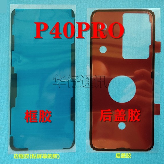 适用华为p40pro元装后盖双面胶 边框胶售后防水胶els-an00电池胶