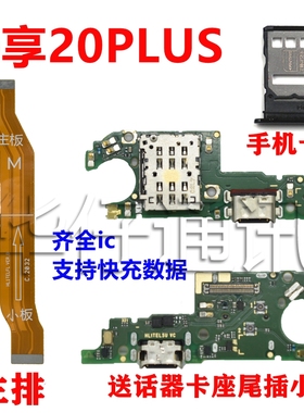 适用华为畅享20Plus卡托主排FRL-AN00aSIM卡槽卡座送话器尾插小板