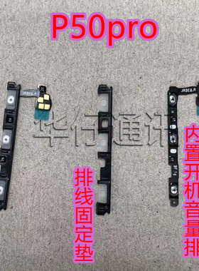 适用于华为P50PRO开机音量排线LIO-AL00按键侧键排线固定垫硅胶垫