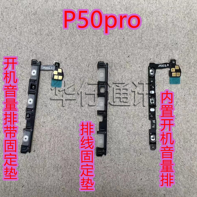 适用于华为P50PRO开机音量排线LIO-AL00按键侧键排线固定垫硅胶垫