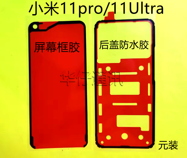 适用适用于小米11pro/11Ultra后盖背胶屏幕边框双面胶 后壳防尘密