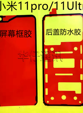 适用适用于小米11pro/11Ultra后盖背胶屏幕边框双面胶 后壳防尘密