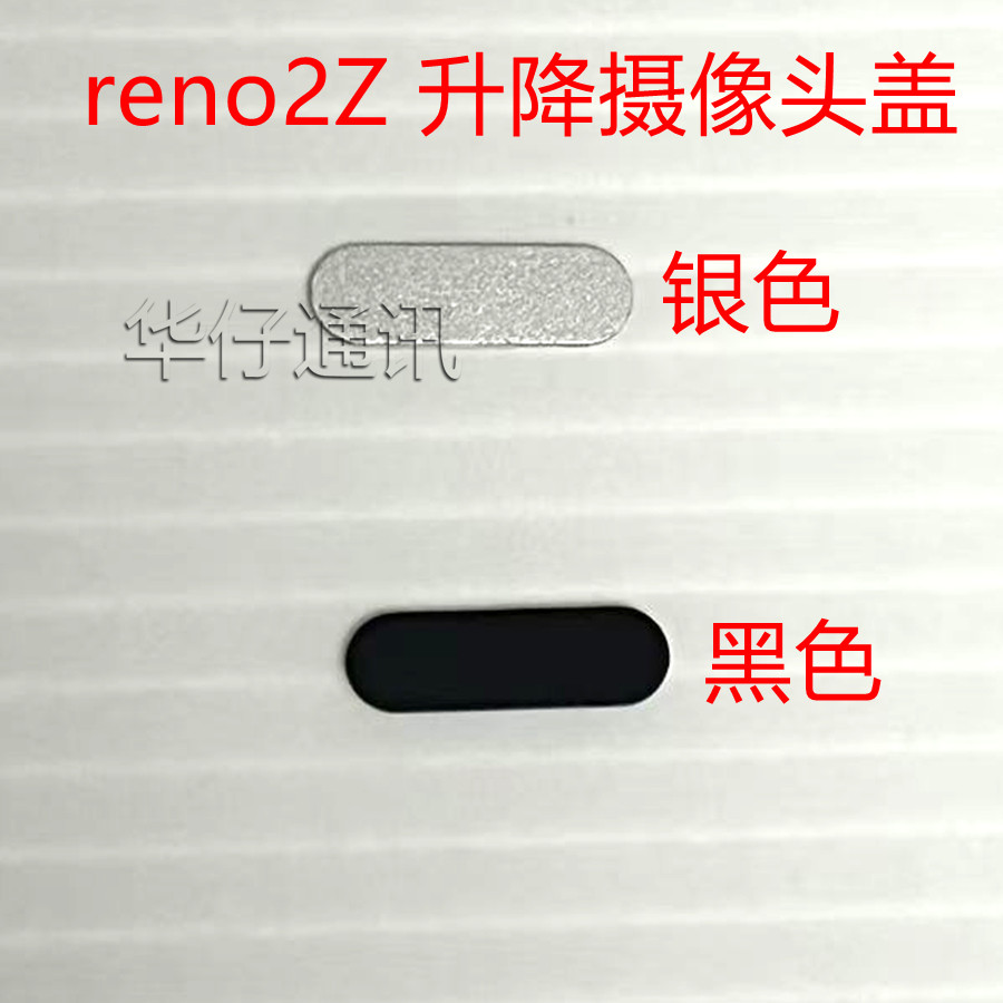 适用于OPPO reno2Z前置摄像头顶部盖子垫片 塞子 升降摄像头帽子
