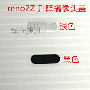 适用于OPPO reno2Z前置摄像头顶部盖子垫片 塞子 升降摄像头帽子