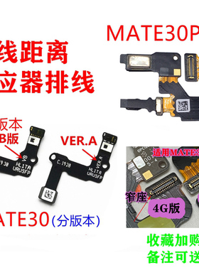 适用华为mate30距离感应器 mate30pro LIO-AL00感光排线MT30光感