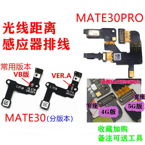 适用华为mate30距离mt30感应器