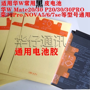 适用华为mate20 30 p40荣耀V30 30pro nova5 6 7电池固定背胶易拉