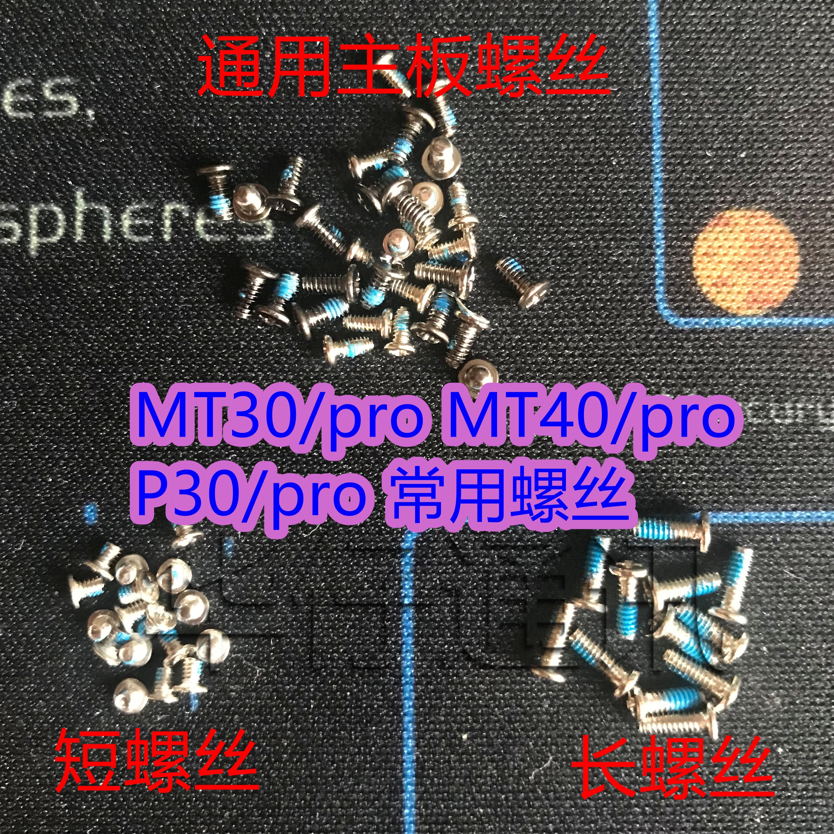 适用华为MATE40 PRO P40 P40P+ 通用主板螺丝MATE30pro 长短螺丝