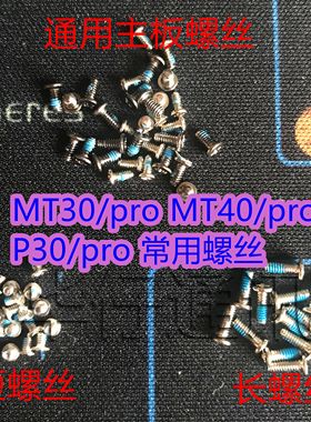 适用华为MATE40 PRO P40 P40P+ 通用主板螺丝MATE30pro 长短螺丝
