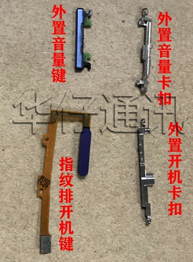 适用华为畅享Z指纹开机键音量键排线固定卡扣压片压条畅享20PRO