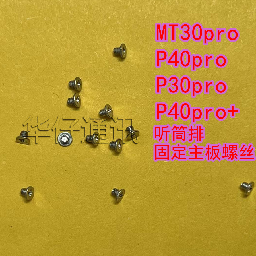 适用华为MATE30PRO P30pro P40ro+主板上听筒排铁片固定短螺丝 细图片