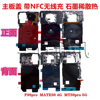 适用华为MATE30PRO P30PRO NFC主板盖无线充天线盖石墨稀MT30