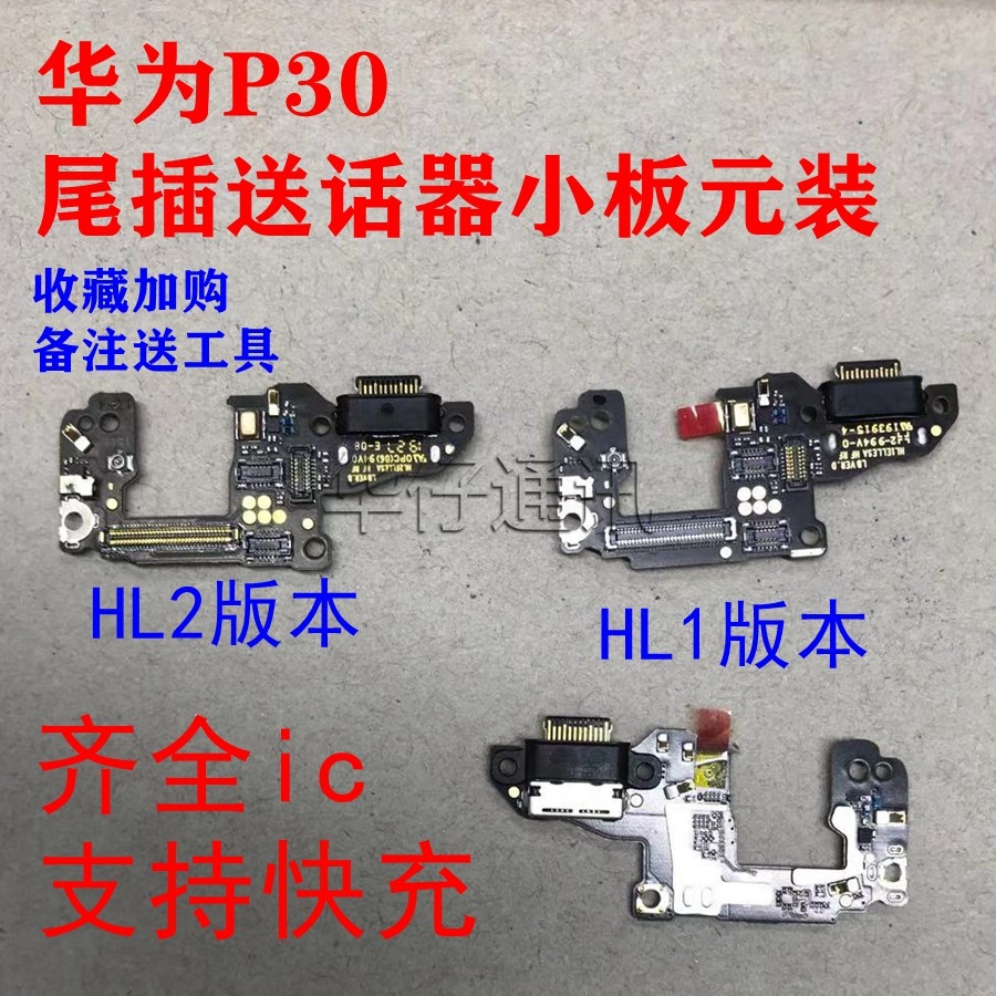 适用华为P30尾插小板HL1 2送话器小板充电接口ELE-AL00主板连接排