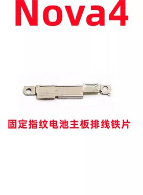 适用于华为Nova4 固定指纹键电池排线主板排线铁片支架铁盖
