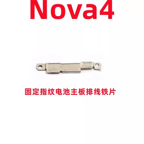 适用于华为Nova4 固定指纹键电池排线主板排线铁片支架铁盖