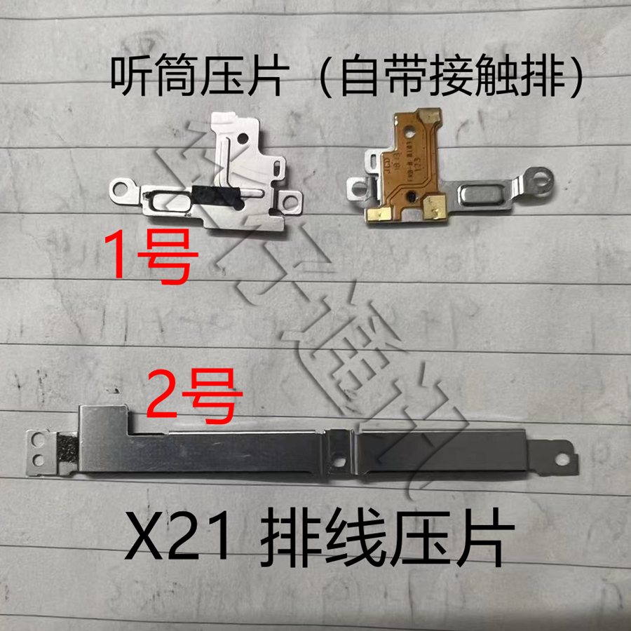 适用VIVO X21排线固定铁扣压片 主板压片 听筒接触排线 听筒压片