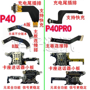 适用华为P40充电尾插排线P40pro送话器SIM卡座小板 主板连接排线
