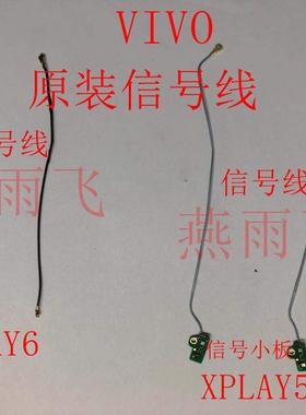 适用vivo Xplay6 L 信号座小板 Xplay5 A 射频线天线 手机信号线