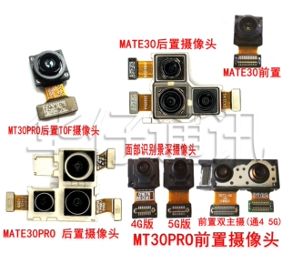 适用华为MT30后置摄像头MATE30PRO前双摄景深面部手势识别TOF相头
