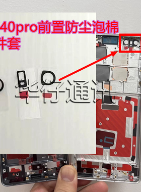 适用华为Mate40Pro前置相头防尘泡棉防进灰棉圈 MT40RS中框辅料