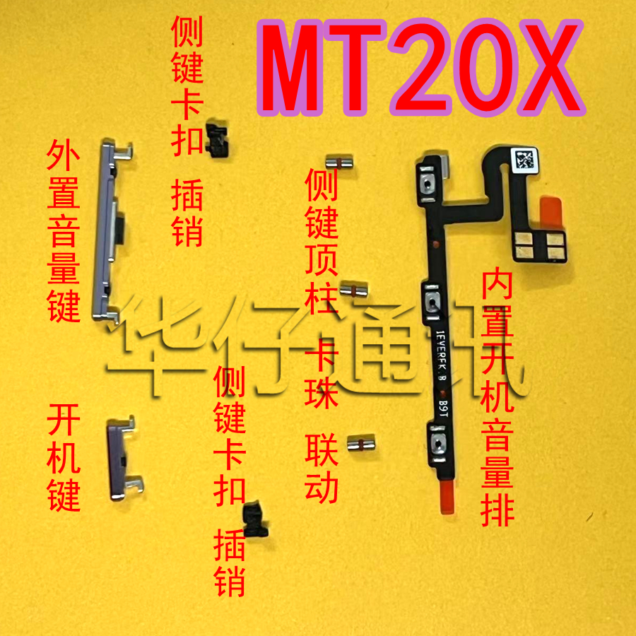 适用华为MATE20X外置开机音量键固定卡扣插销顶柱卡珠 电源排线