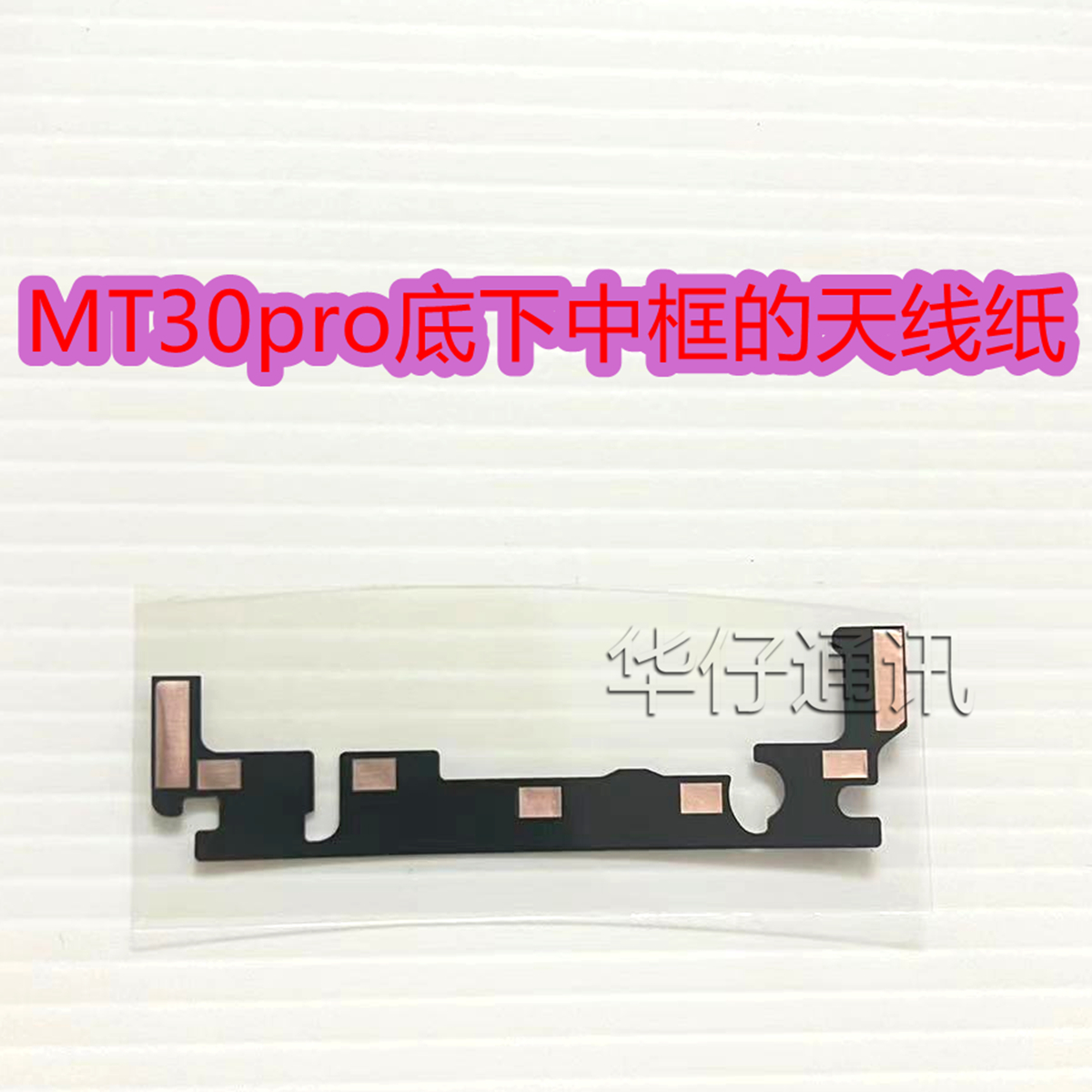 适用华为MATE30PRO中框天线纸MT30RS保时捷屏下天线贴片MT30EPRO
