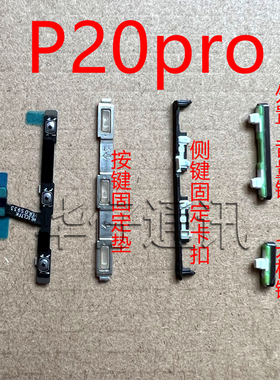 适用华为P20pro开机音量排线外置开关按键固定垫卡扣铁片CLT-AL01