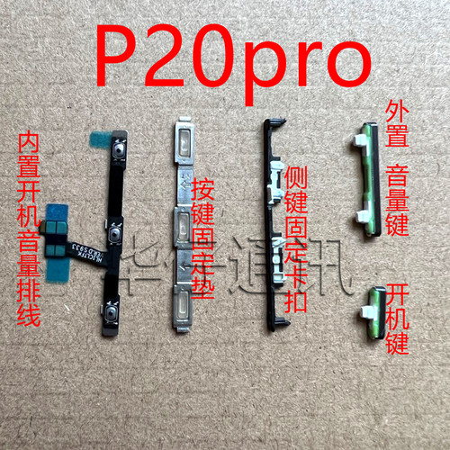 侧键卡扣固定垫P20PRO开机音量排线