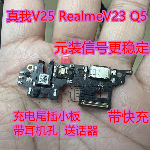 适用真我V25充电尾插小板realme V23送话器耳机USB接口小板 Q5