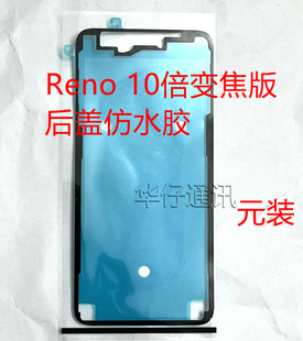 适用OPPO Reno 10倍变焦版后盖防水胶电池盖背胶reno/z/2/3/4/pro