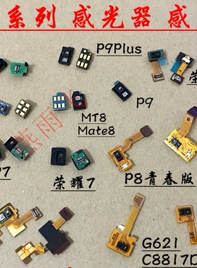 适用华为MT7 MATE8感光器 P9 P9Plus 荣耀7 7I 8 6P P7 P8感应器