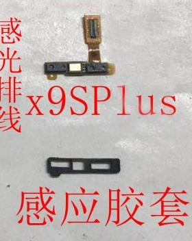 适用 vivo x9splus距离感应器 感应胶套 光感排线 X9SP 感光排线