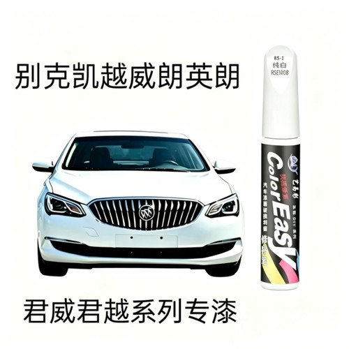别克昂科威补漆笔雪域白珍珠白汽车划痕修复神器专车专色点漆