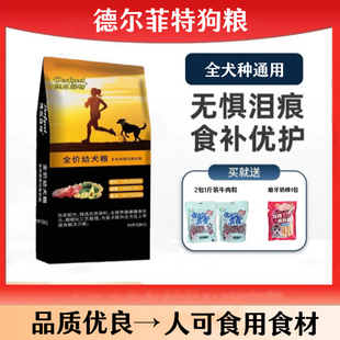 德尔菲特成幼犬狗粮泰迪金毛柯基杜宾边牧马犬通用补钙去泪痕靓毛