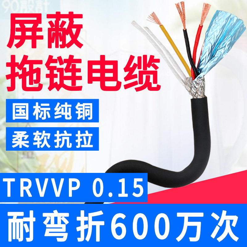 国标高柔性拖链屏蔽线TRVVP 3 4 5 6 7 20 30 40芯0.15平方信号线,电子/电工,护套线,淘宝优惠券,粉丝福利购,淘宝优惠卷