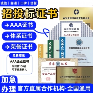 代办aaa信用认证等级证书企业招投标加分荣誉资质3a证书体系认证
