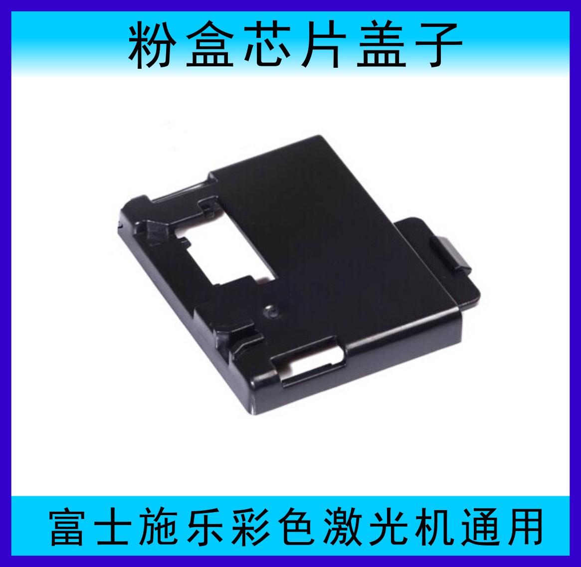 富士施乐粉盒芯片盖子 cp105b 215b CM205B CM205F 215fw芯片卡扣