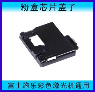 CM205F 富士施乐粉盒芯片盖子 CM205B 215b 215fw芯片卡扣 cp105b