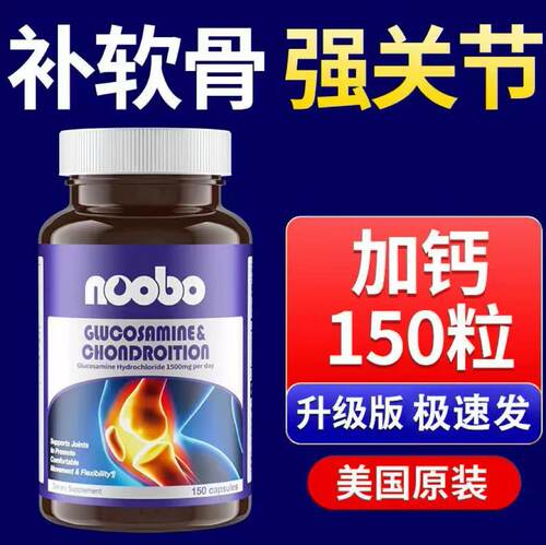NOOBO氨糖软骨素钙片美国原装进口中老年护关节维骨力补软骨正品