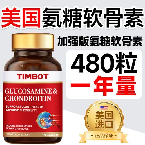 【TIMBOT】美国进口氨糖软骨素钙胶囊120粒中老年营养