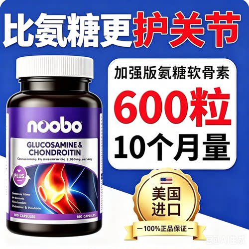 NOOBO氨糖软骨素钙片美国原装进口中老年护关节维骨力补软骨正品