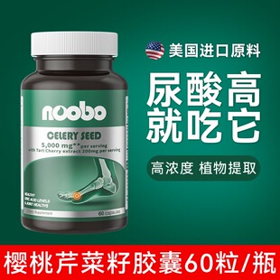 美国进口芹菜籽樱桃胶囊复合西芹籽精华嘌呤平衡酸值呵护关节黑酸