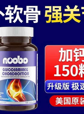 NOOBO美国氨糖软骨素钙片美国原装进口中老年护关节维骨力补软骨