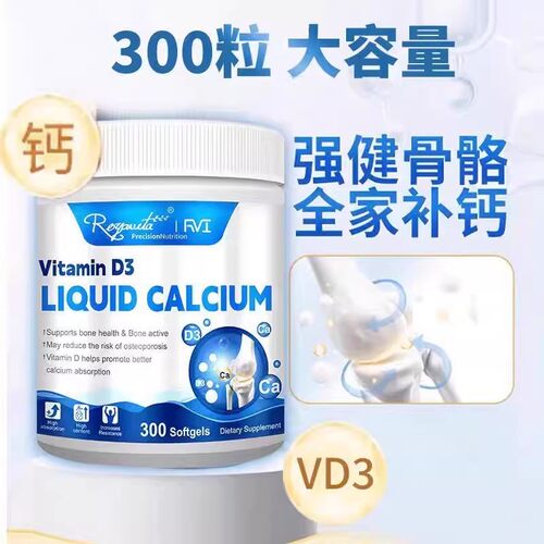 Royavita液体钙软胶囊维生素D3片补钙骨骼进口中老年青少年免疫力