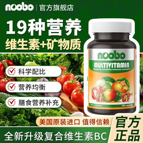 NOOBO美国进口复合维生素