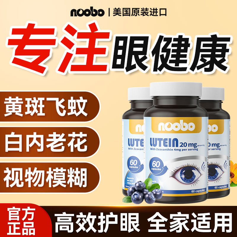 NOOBO叶黄素成人护眼片