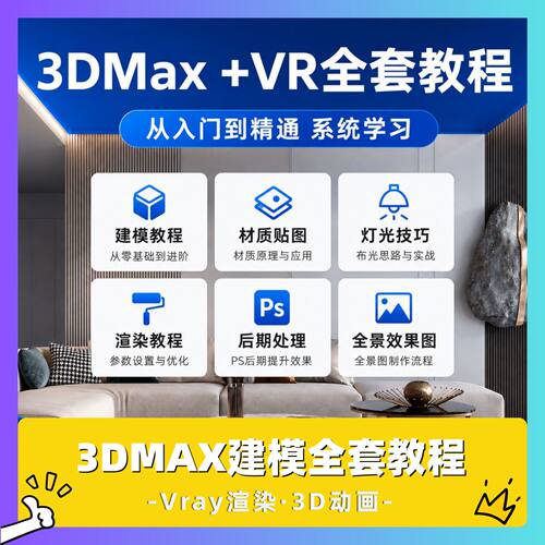 3DMAX/Vray/Corona建模渲染教程