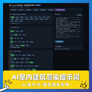 AI渲染提示词模板 NanoBanana室内建筑出图建筑摄影叙事关键词