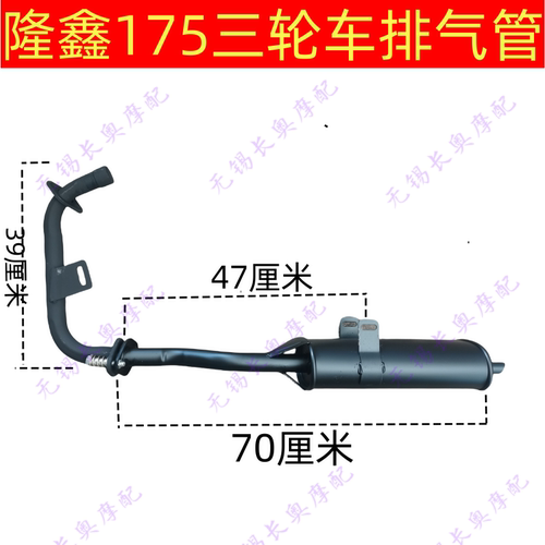 隆鑫三轮车排气管，消音器