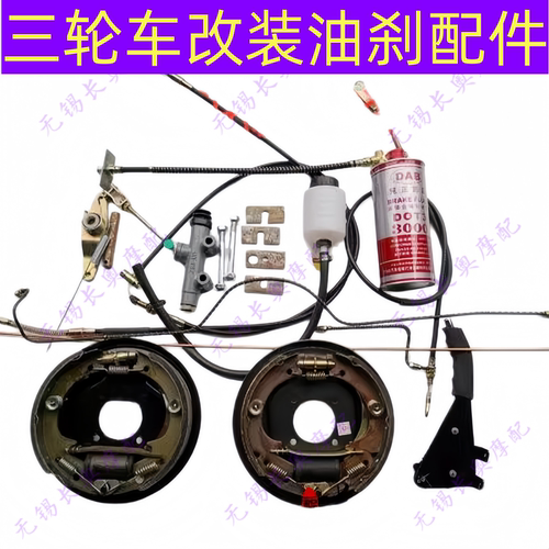 三轮车机械刹车改油刹配件